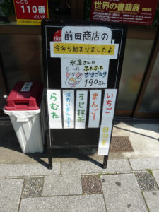 前田商店　かき氷　メニュー