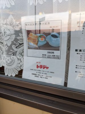 広島　三次　喫茶店　トラジャ　モーニング