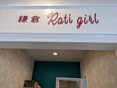 柳橋連合市場　鎌倉roti girl 