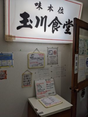 小倉　玉川食堂