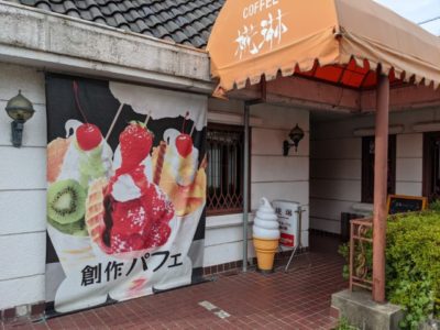 珈琲の店 椛琳　武雄温泉