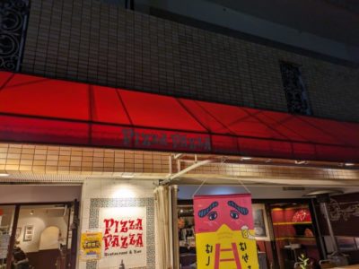 Pizza Pazza 　店屋町