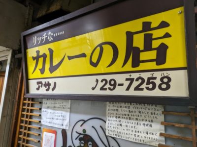 リッチなカレーの店 アサノ　町田　