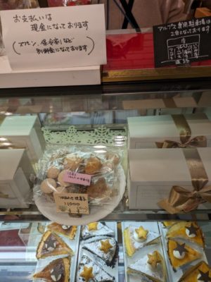 奈良屋　アルプス　焼き菓子