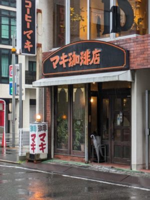 名古屋　マキ珈琲店