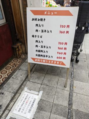 名古屋　大須　鈴木商店　お好み焼き　メニュー
