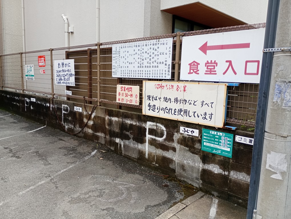 ふじや食堂 西新 入口