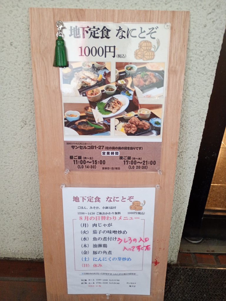地下食堂なにとぞ 渡辺通り サンセルコ メニュー
