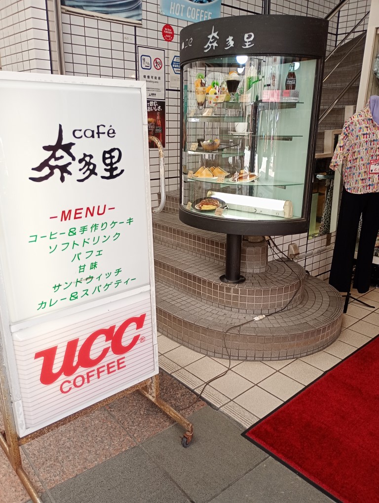 川端商店街　奈多里