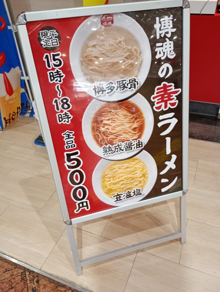 ラーメン博魂　博多駅地下街　素ラーメン