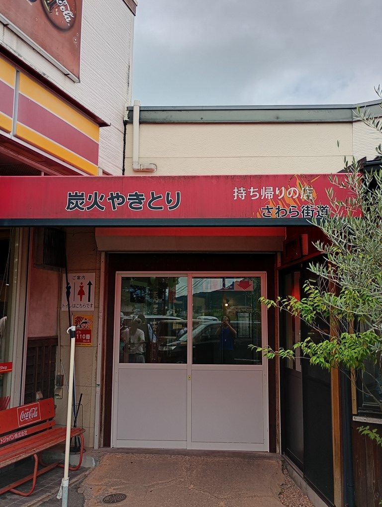 炭火焼鳥 さわら街道 入部