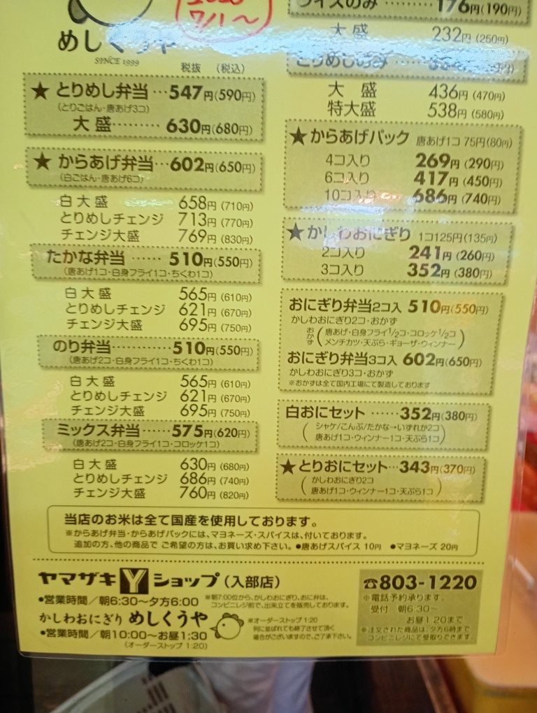 さわらめしくうや 入部 ヤマザキショップ(Yショップ)入部店 紙メニュー