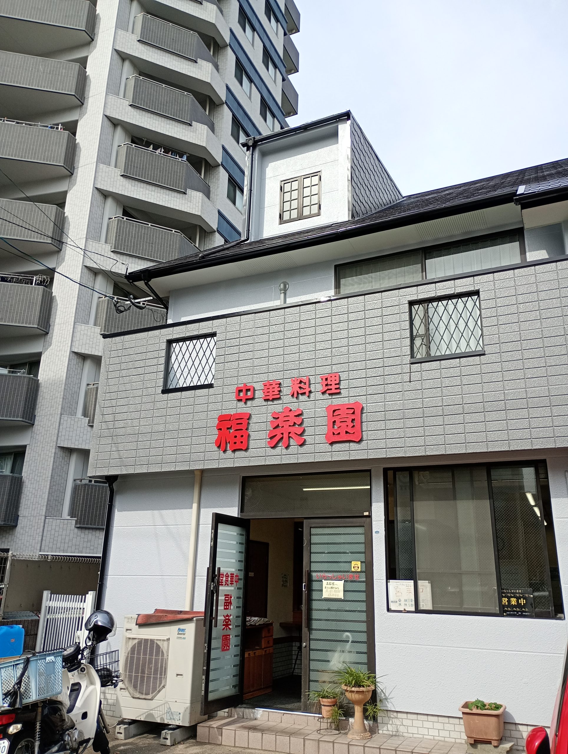 中華料理 福楽園　平尾