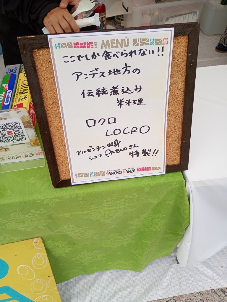 海外福岡県人会フェア サンチョ・パンサ ロクロ アンデス