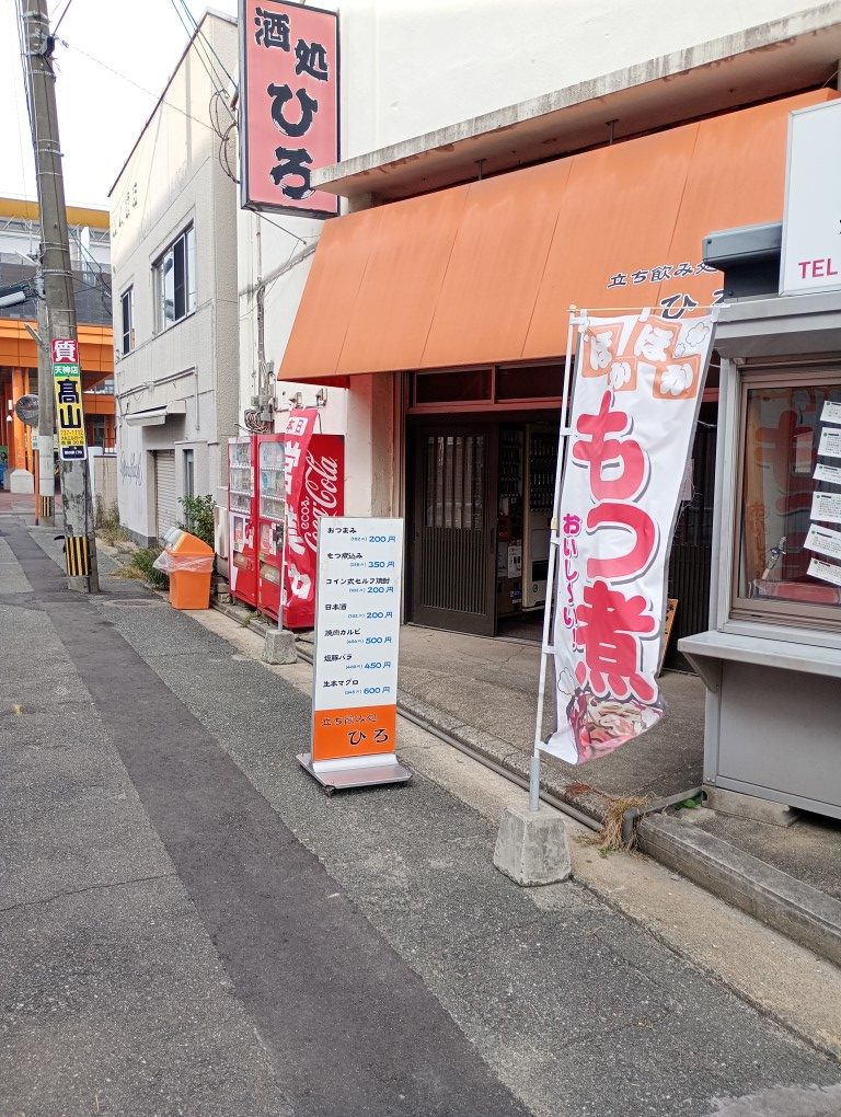 酒処ひろ 那の津