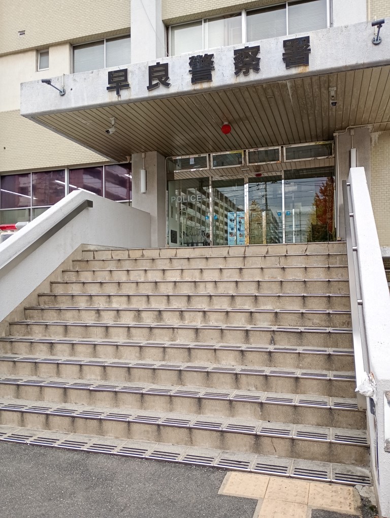 早良警察署 藤崎