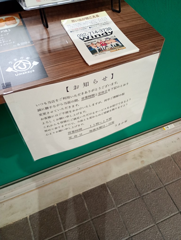 唐人町　むっちゃん　うまか家　唐人町商店街　休み