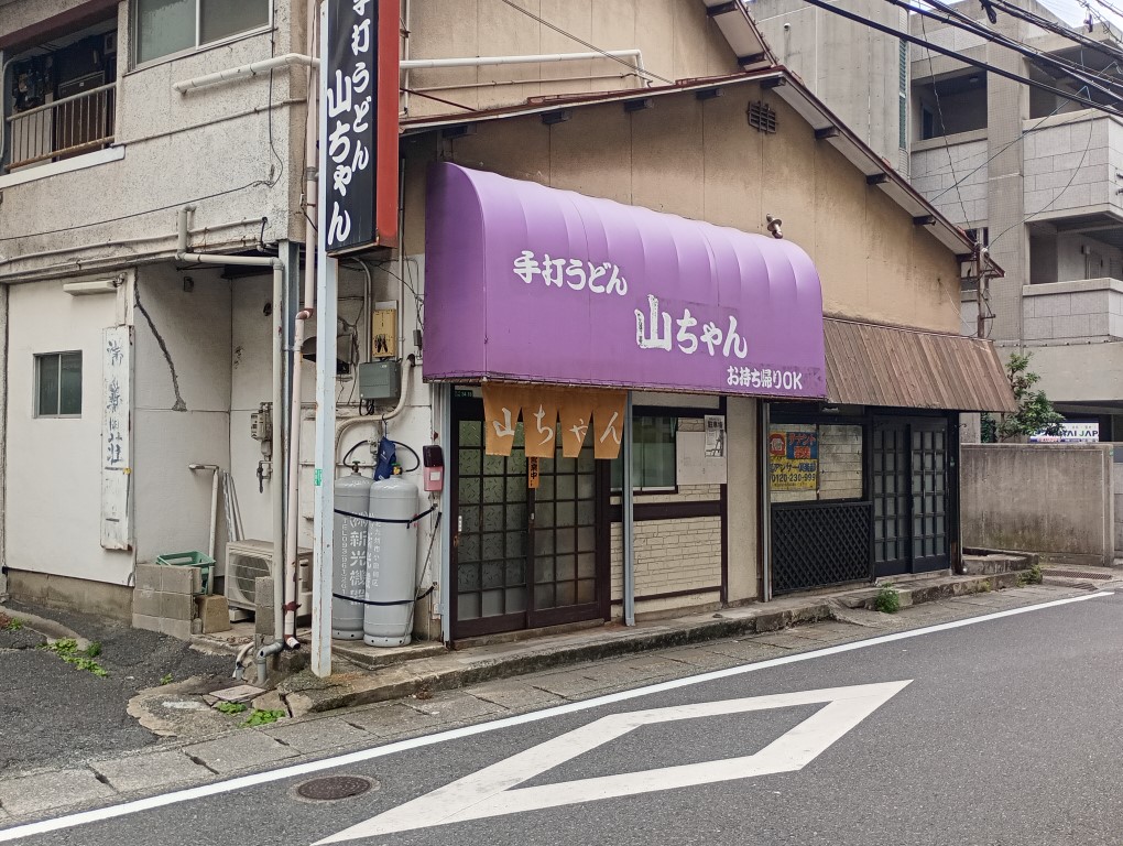 小倉 北方 手打ちうどん 山ちゃん