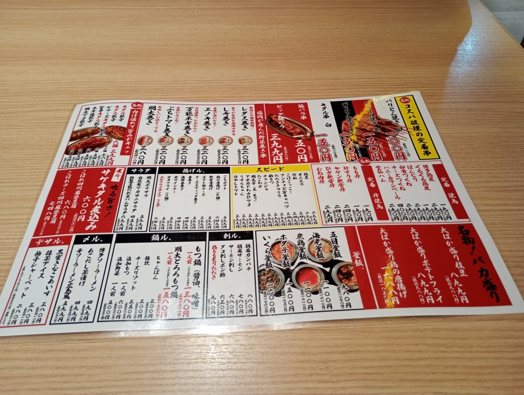 串とメシにはサケキタル。小倉駅店 メニュー