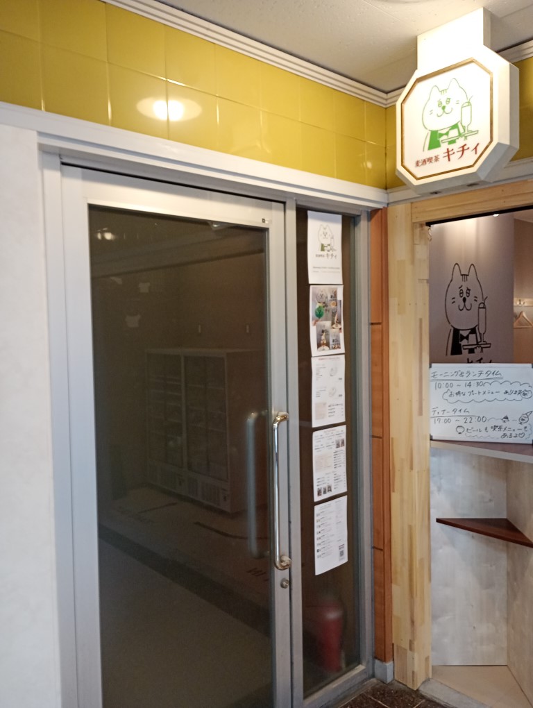 麦酒喫茶キチィ サンセルコ