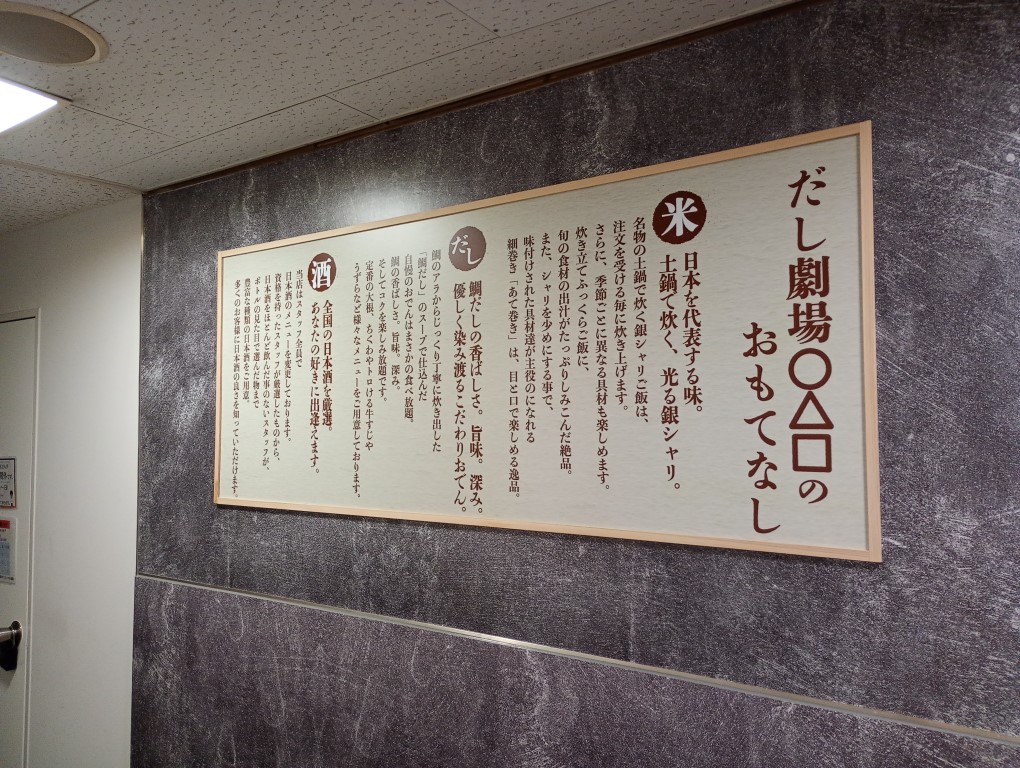 だし劇場 ○△□ 小倉駅前店 おもてなし