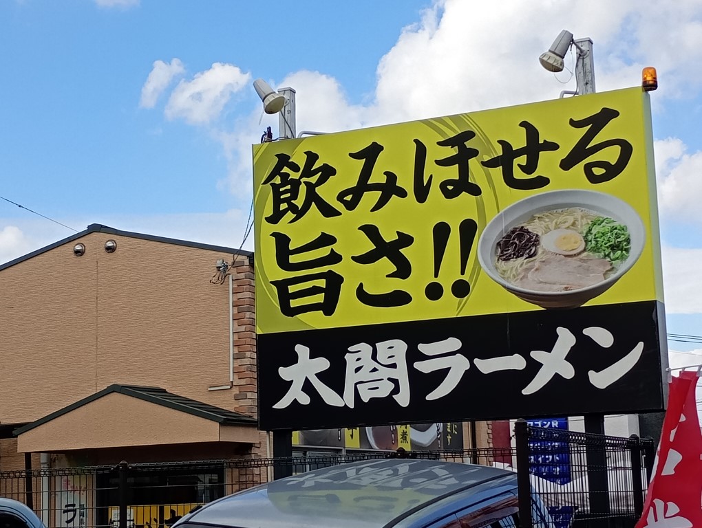 筑紫野　桜台　太閤ラーメン
