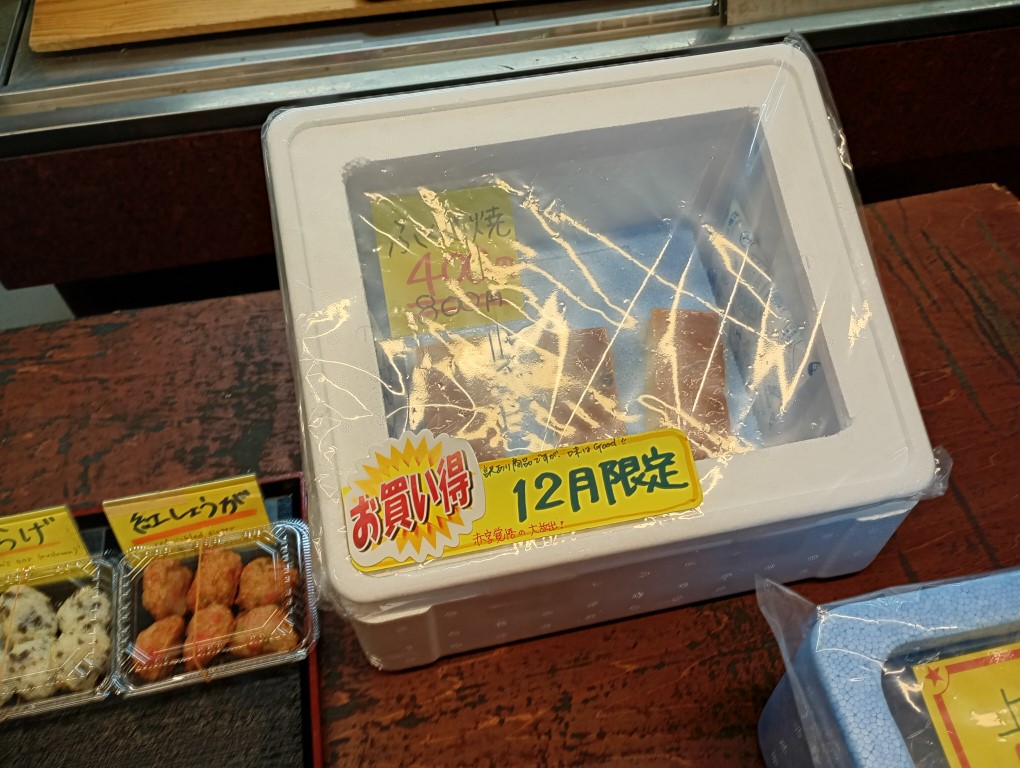 やまくま蒲鉾　柳橋連合市場　袱紗焼き　ふくさ焼　12月限定