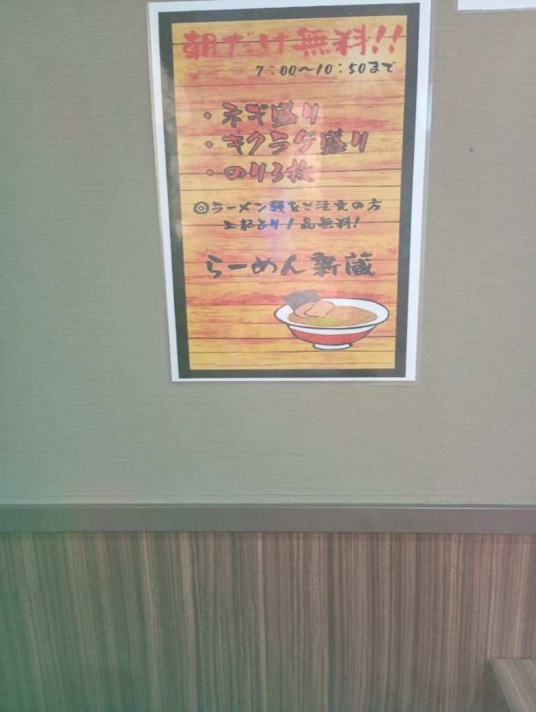 博多とんこつらーめん 新蔵 宇美本店　朝サービス