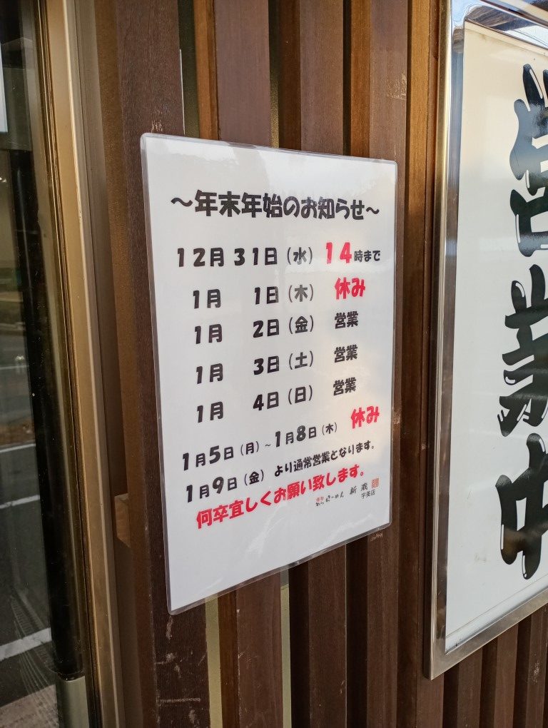 博多とんこつらーめん 新蔵 宇美本店　年末年始