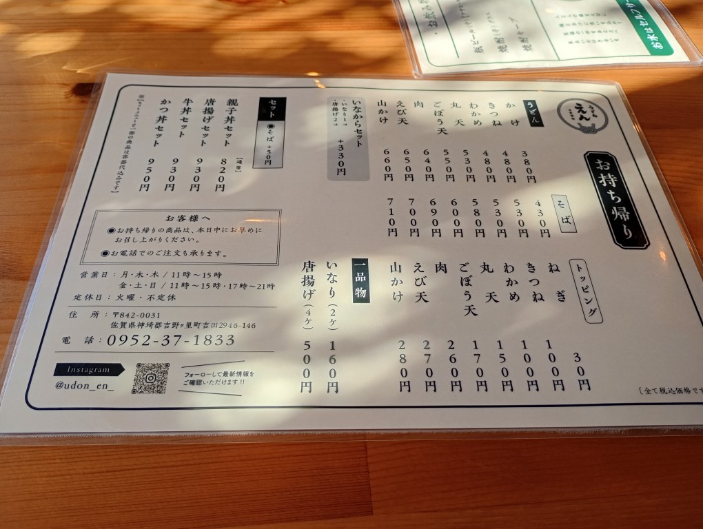 うどん えん　吉野ケ里　目達原　メニュー