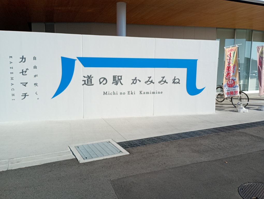 道の駅かみみね