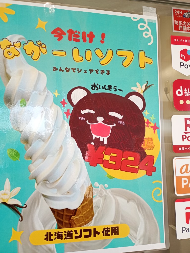 道の駅かみみね　ベアークリーム　ながーいソフト　ポスター