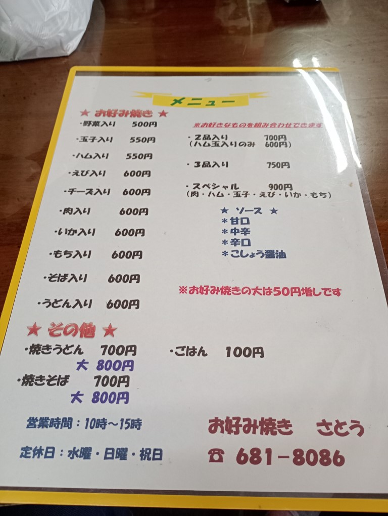 お好み焼きさとう　八幡　春の町　メニュー