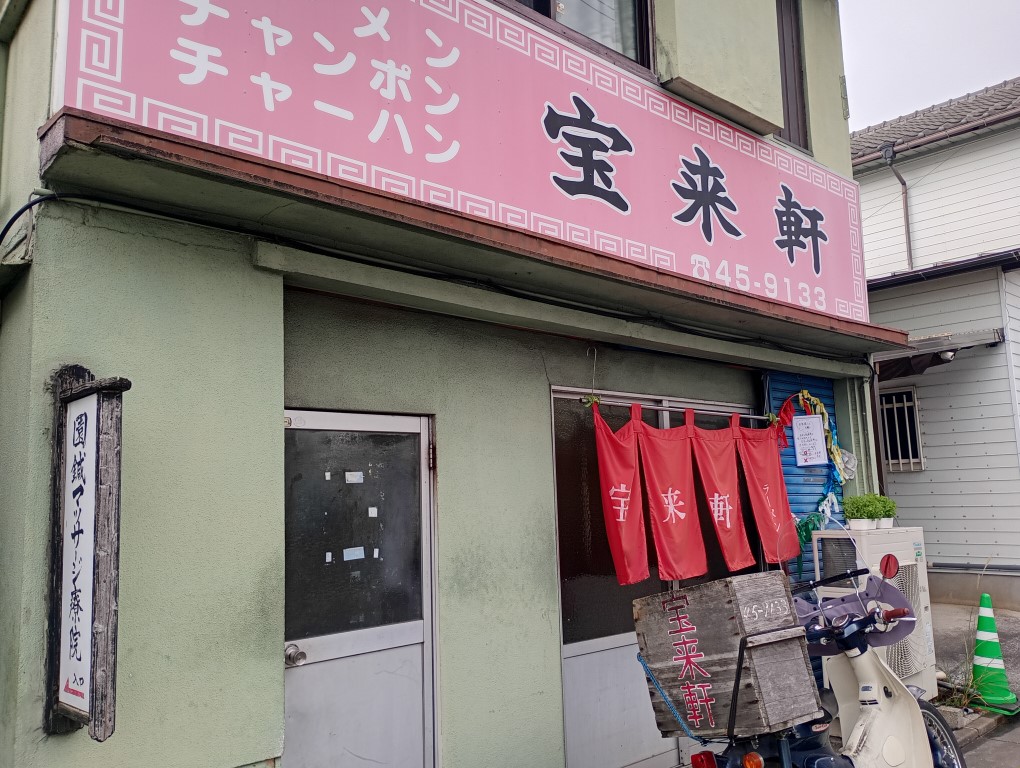 田川　ラーメン　宝来軒