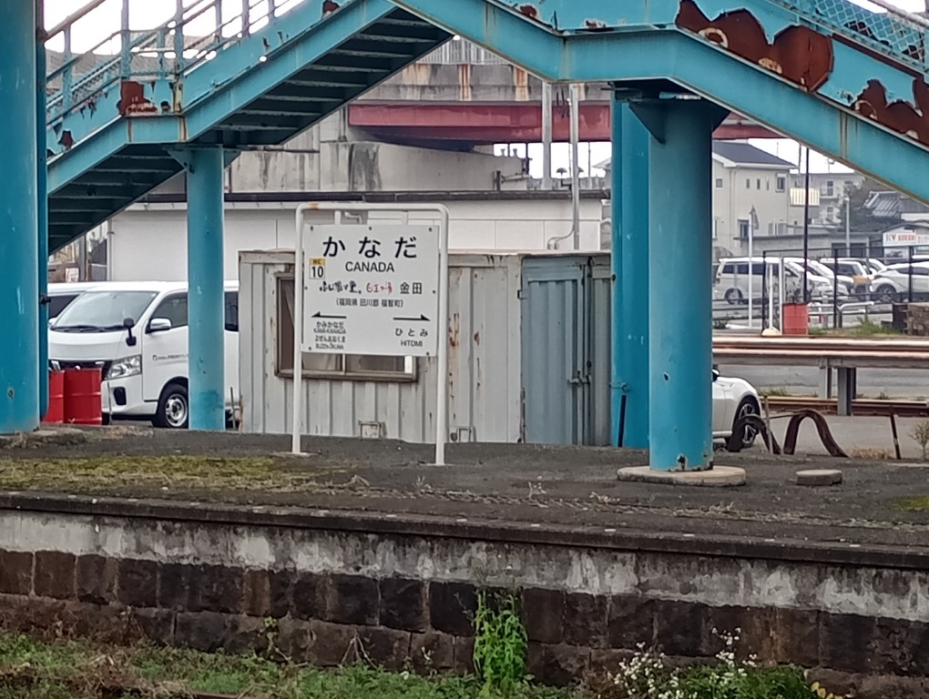 平成筑豊鉄道　金田駅　canada