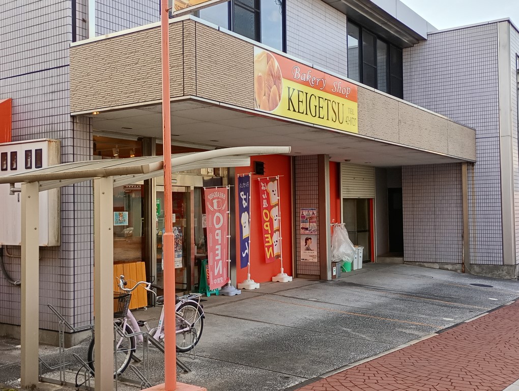 渓月堂　田川伊田