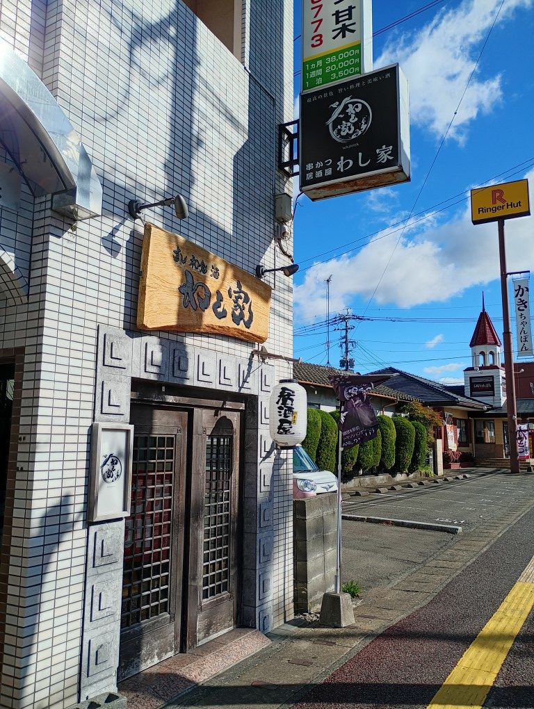 串カツ居酒屋 わし家（わしや