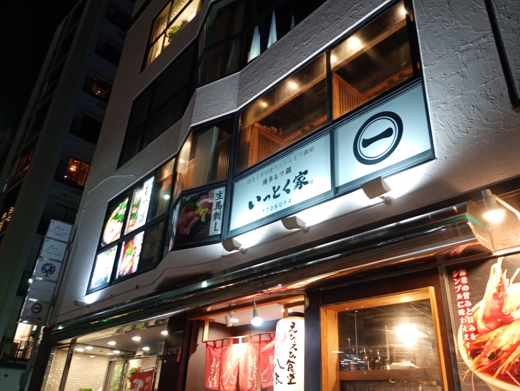 博多もつ鍋 いっとく家 キャナルシティ博多前店