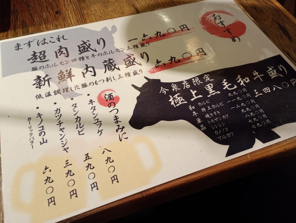 大衆ホルモン肉力屋 天神今泉店　メニュー