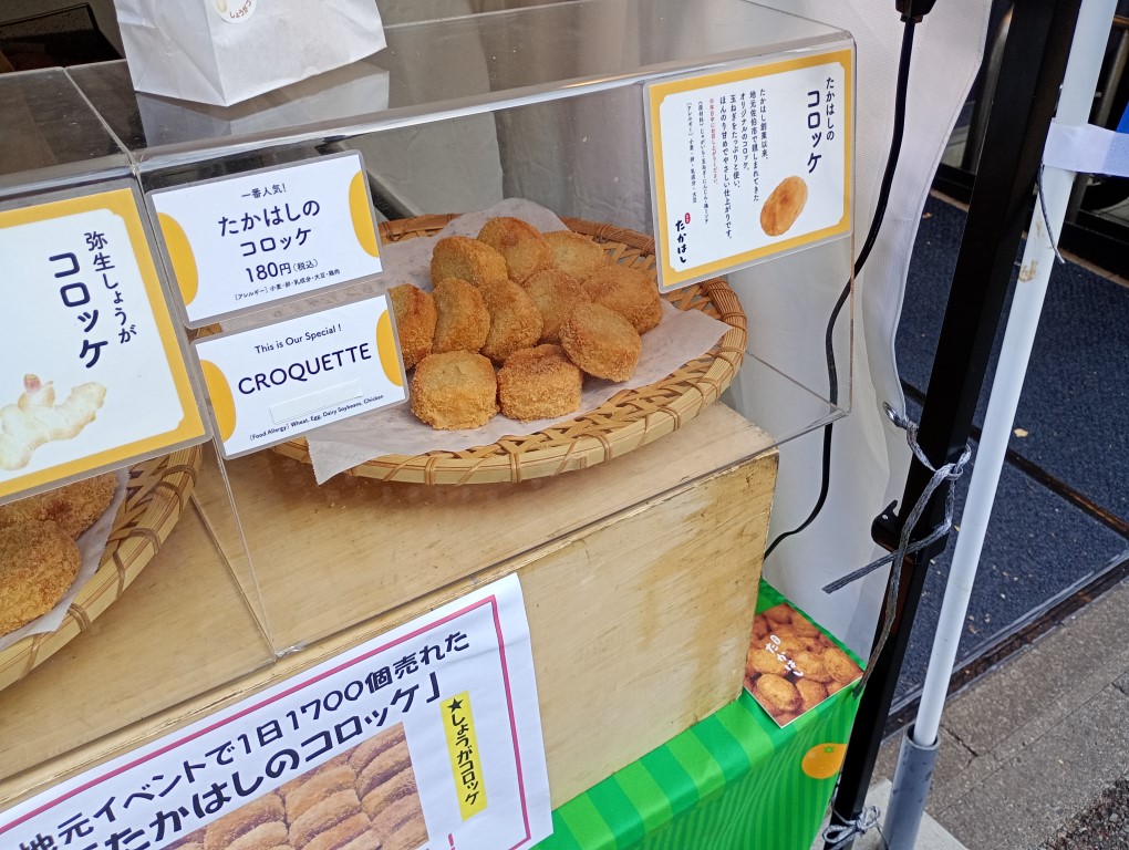 たかはしのコロッケ　大分　佐伯　催事