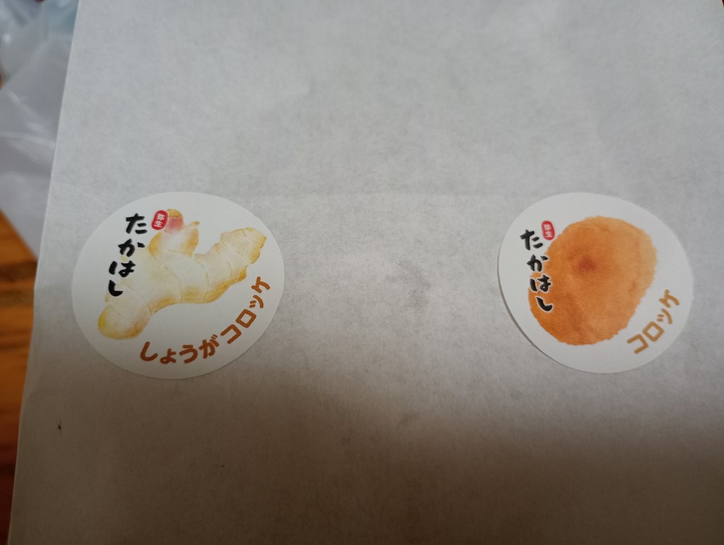 たかはしのコロッケ　大分　佐伯　袋