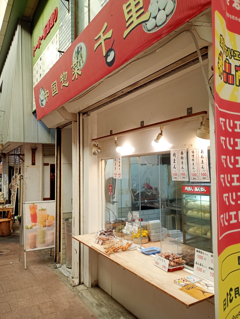 中国惣菜 千里　唐人町　