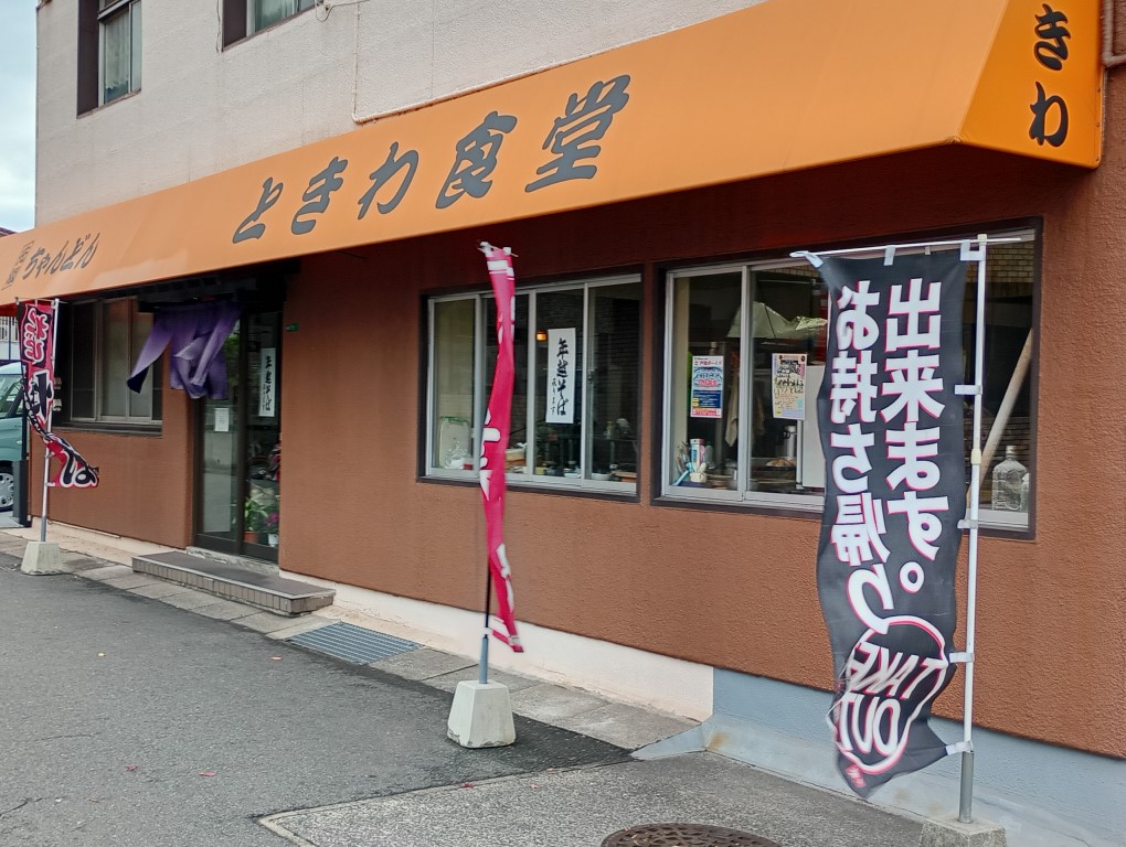 ときわ食堂　小倉　日明