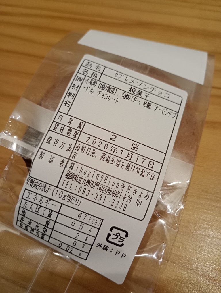 門司港　Ｂｉｏｎ　サブレメゾンチョコ