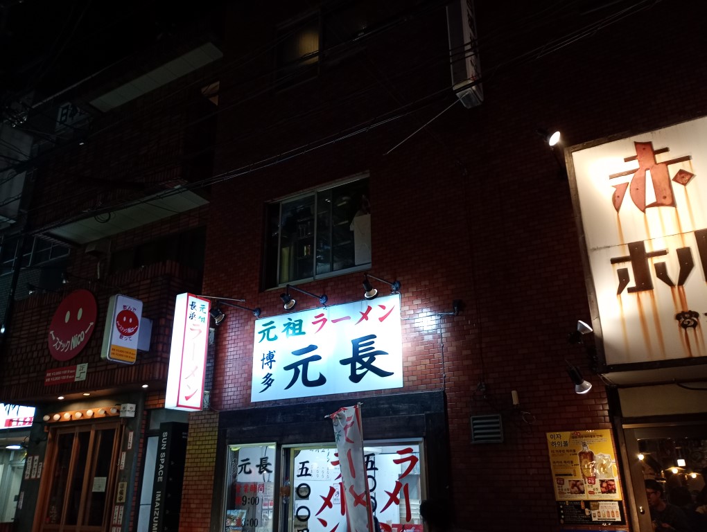 元祖ラーメン 博多元長 今泉 天神