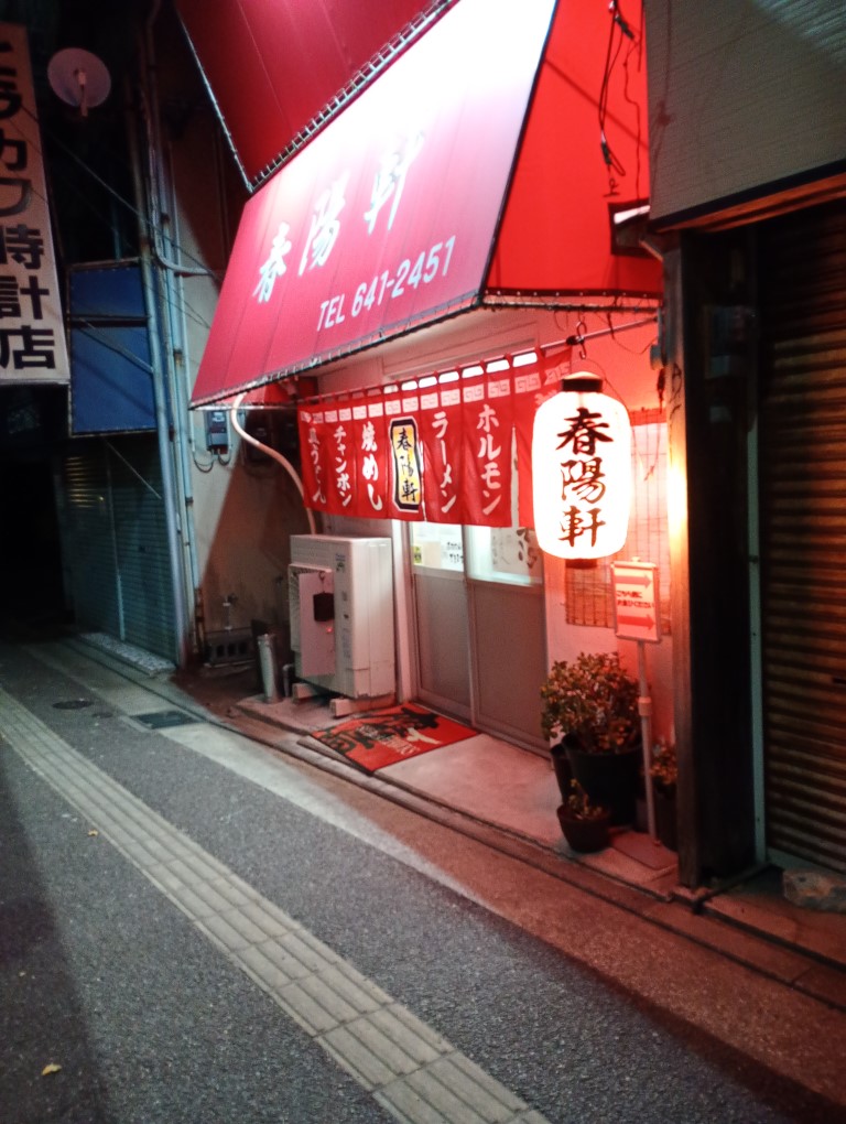 春陽軒　ラーメン　箱崎