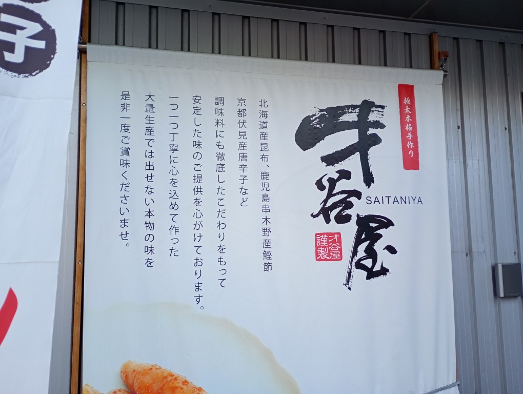 才谷屋　博多辛子明太子　東那珂