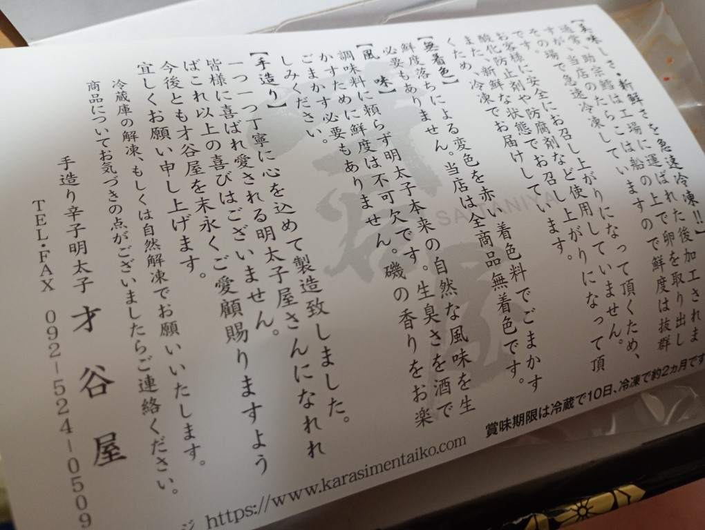 才谷屋　博多辛子明太子　東那珂　材料について