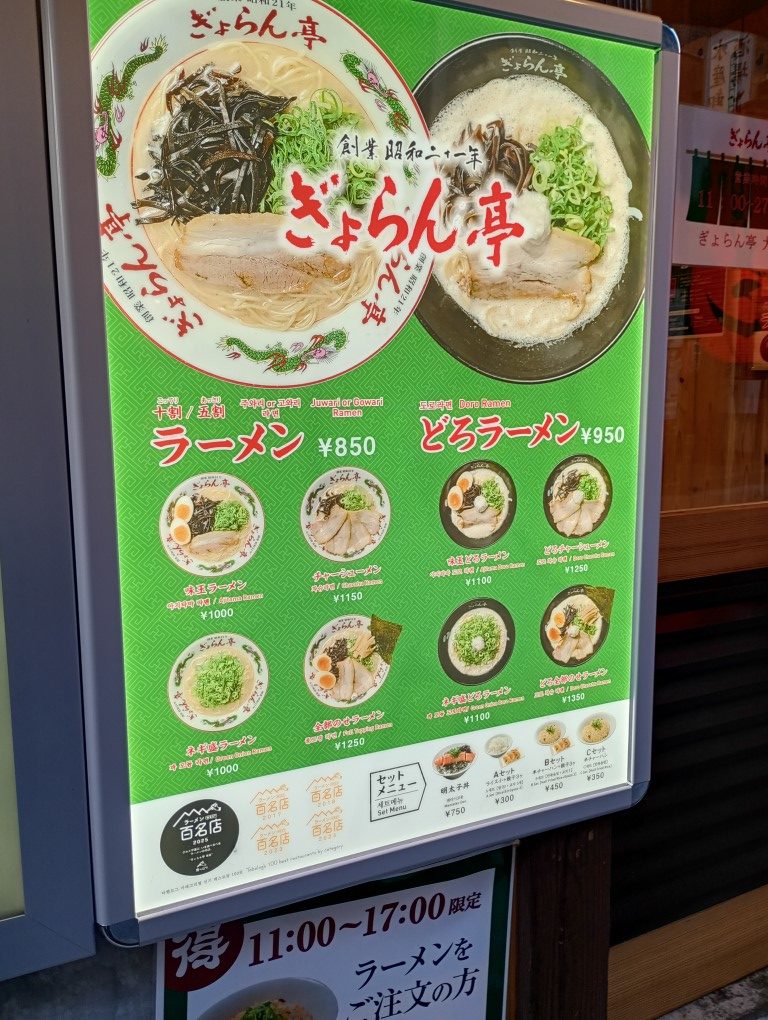 ぎょらん亭大名店 北九州 ラーメン 赤坂 メニュー