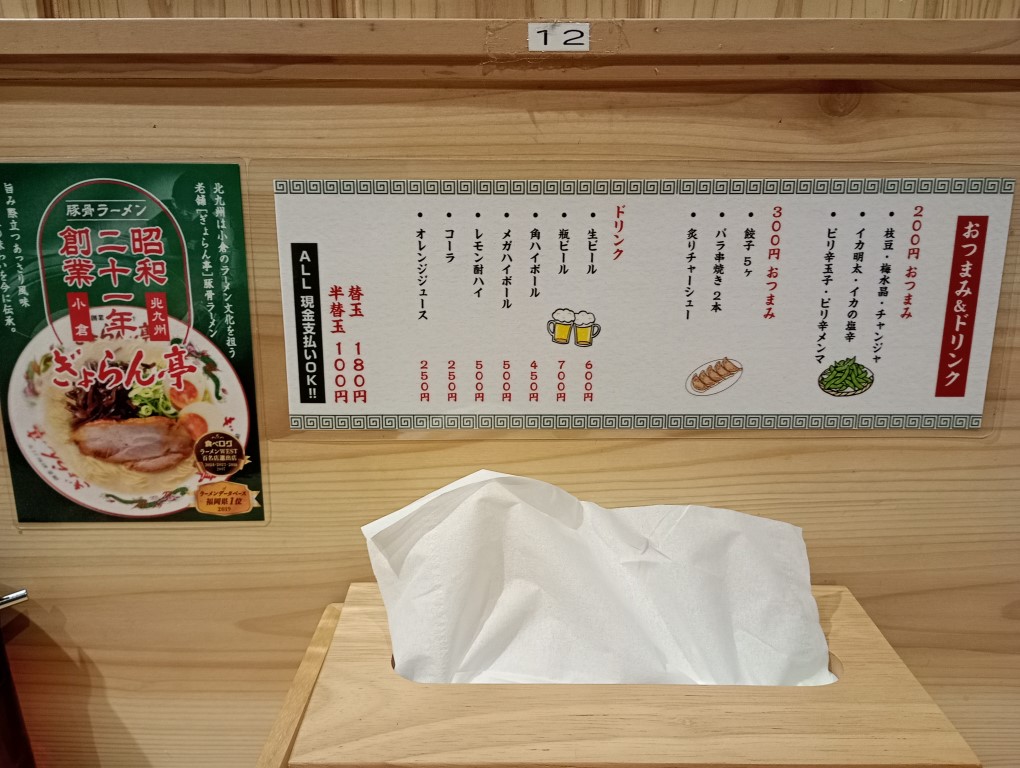 ぎょらん亭大名店 北九州 ラーメン カウンター 酒 メニュー